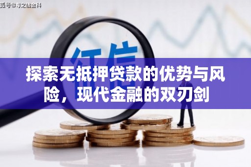 昭苏探索无抵押贷款的优势与风险，现代金融的双刃剑