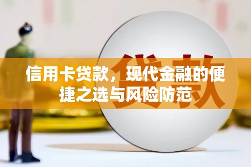 昭苏信用卡贷款，现代金融的便捷之选与风险防范