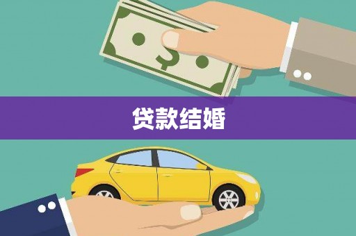 昭苏贷款结婚