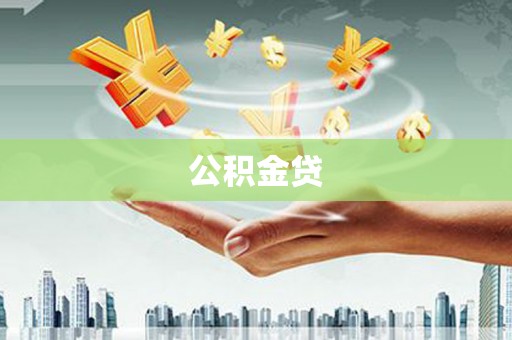昭苏公积金贷