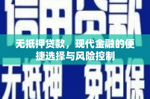 昭苏无抵押贷款，现代金融的便捷选择与风险控制