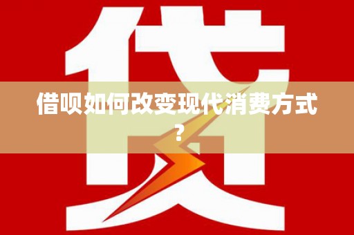 昭苏借呗如何改变现代消费方式？