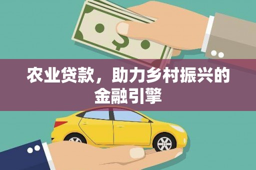 昭苏农业贷款，助力乡村振兴的金融引擎