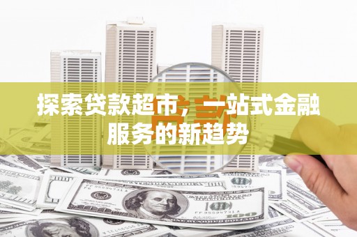昭苏探索贷款超市，一站式金融服务的新趋势