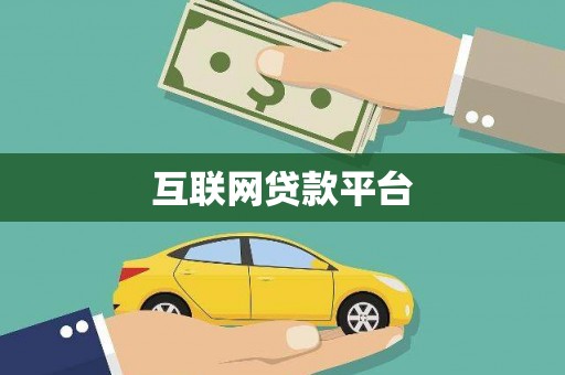 昭苏互联网贷款平台
