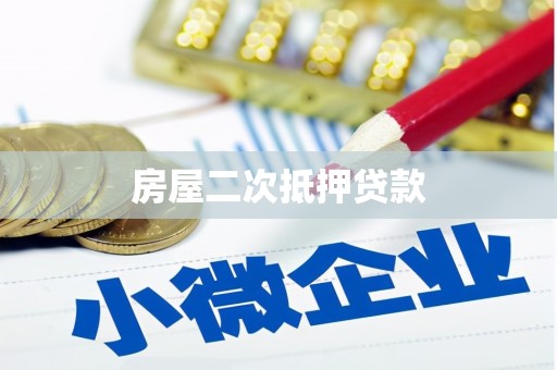 昭苏房屋二次抵押贷款