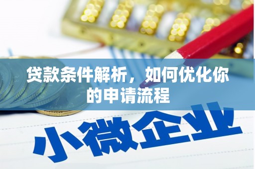 昭苏贷款条件解析，如何优化你的申请流程