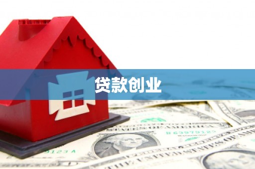 昭苏贷款创业