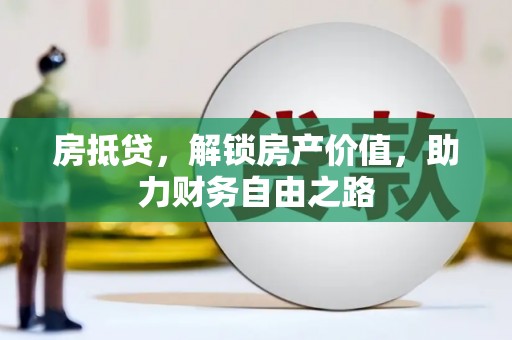 昭苏房抵贷，解锁房产价值，助力财务自由之路