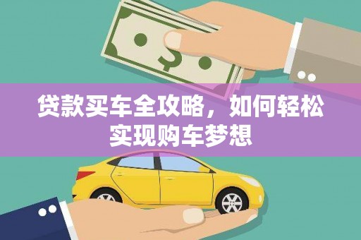 昭苏贷款买车全攻略，如何轻松实现购车梦想