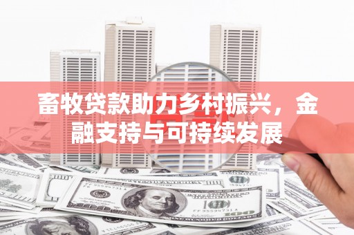 昭苏畜牧贷款助力乡村振兴，金融支持与可持续发展