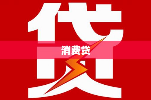 昭苏消费贷