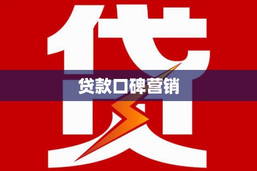 昭苏贷款口碑营销