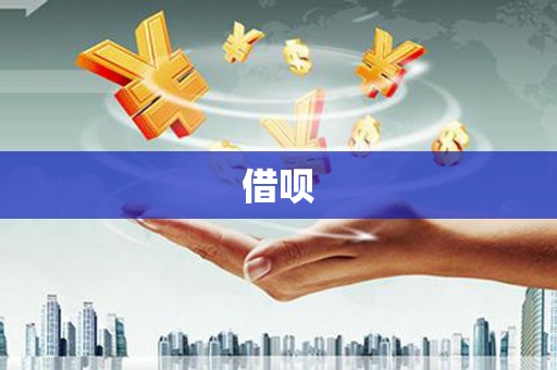 昭苏借呗