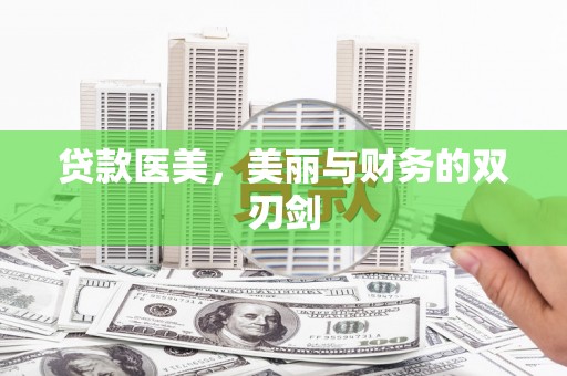 昭苏贷款医美，美丽与财务的双刃剑