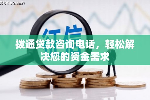昭苏拨通贷款咨询电话，轻松解决您的资金需求
