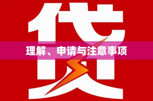 昭苏理解、申请与注意事项