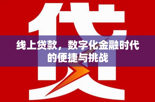 昭苏线上贷款，数字化金融时代的便捷与挑战