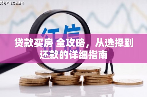 昭苏贷款买房 全攻略，从选择到还款的详细指南