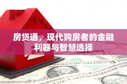 昭苏房贷通，现代购房者的金融利器与智慧选择