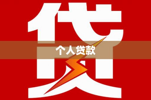 昭苏个人贷款