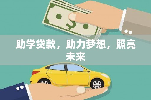 昭苏助学贷款，助力梦想，照亮未来