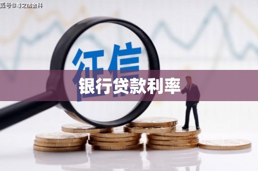 昭苏银行贷款利率