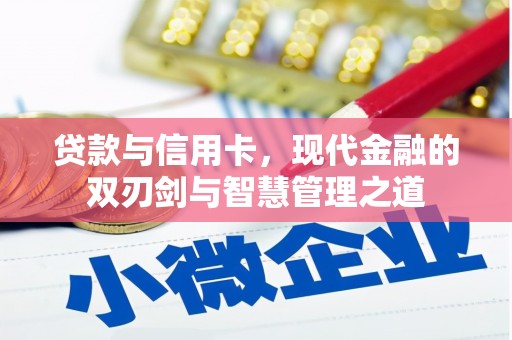 昭苏贷款与信用卡，现代金融的双刃剑与智慧管理之道