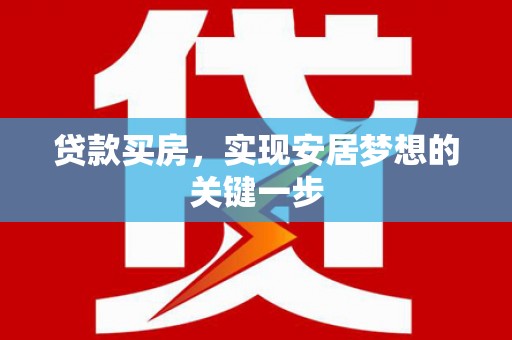 昭苏贷款买房，实现安居梦想的关键一步