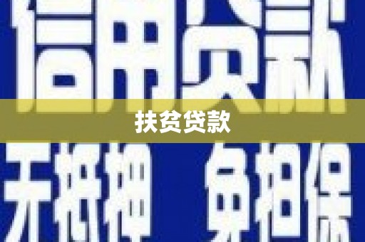 昭苏扶贫贷款