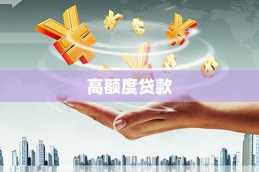 昭苏高额度贷款