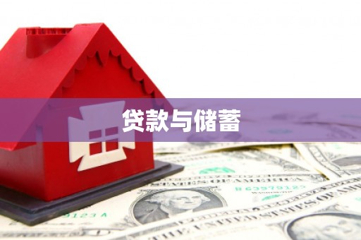 昭苏贷款与储蓄