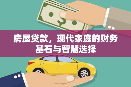 昭苏房屋贷款，现代家庭的财务基石与智慧选择