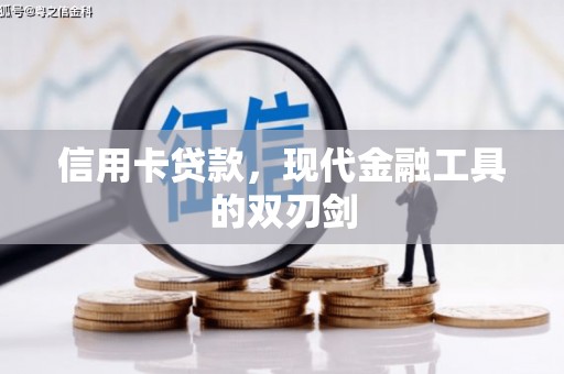昭苏信用卡贷款，现代金融工具的双刃剑