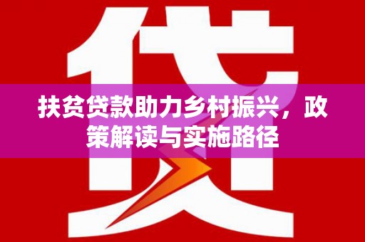 昭苏扶贫贷款助力乡村振兴，政策解读与实施路径