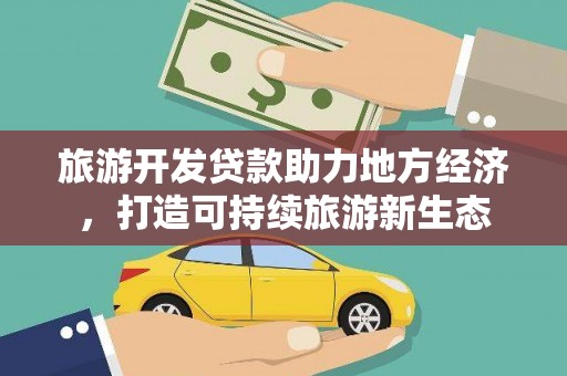 昭苏旅游开发贷款助力地方经济，打造可持续旅游新生态