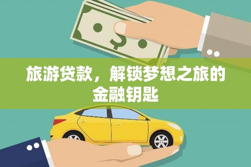昭苏旅游贷款，解锁梦想之旅的金融钥匙