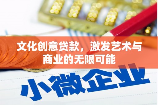 昭苏文化创意贷款，激发艺术与商业的无限可能