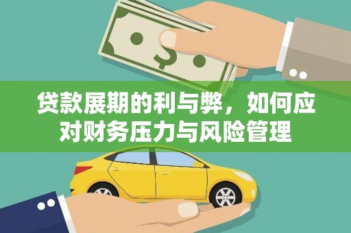 昭苏贷款展期的利与弊，如何应对财务压力与风险管理