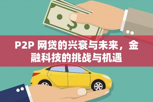 昭苏P2P 网贷的兴衰与未来，金融科技的挑战与机遇