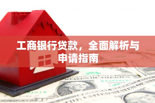昭苏工商银行贷款，全面解析与申请指南