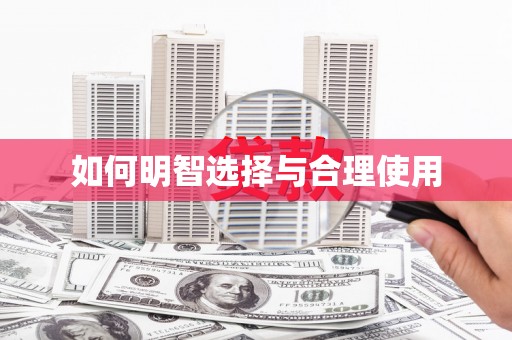 昭苏如何明智选择与合理使用