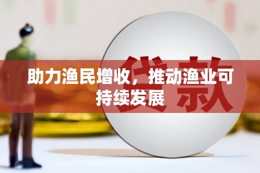 昭苏助力渔民增收，推动渔业可持续发展