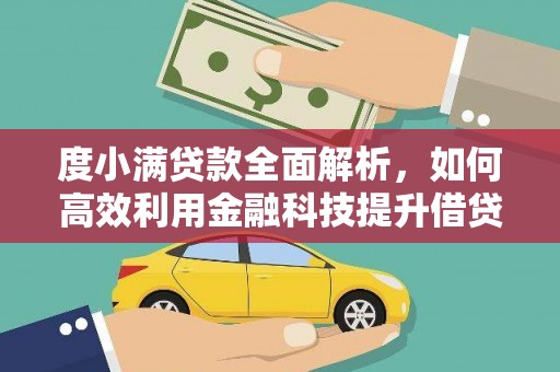 昭苏度小满贷款全面解析，如何高效利用金融科技提升借贷体验