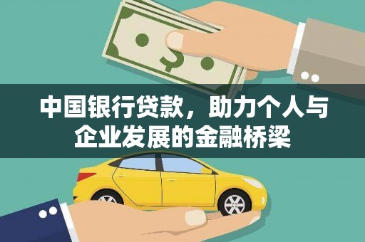 昭苏中国银行贷款，助力个人与企业发展的金融桥梁