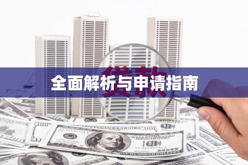 昭苏全面解析与申请指南