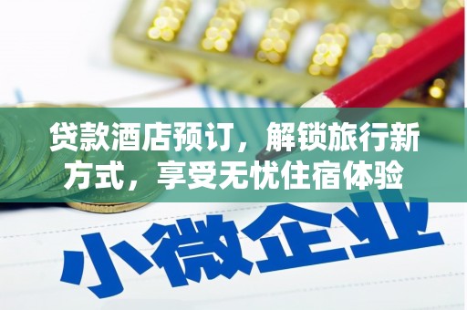 昭苏贷款酒店预订，解锁旅行新方式，享受无忧住宿体验