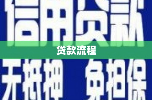 昭苏贷款流程