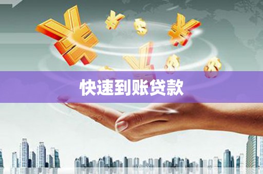 昭苏快速到账贷款