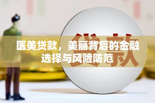 昭苏医美贷款，美丽背后的金融选择与风险防范